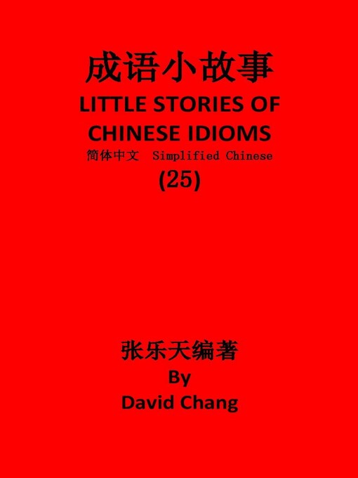 Title details for 成语小故事简体中文版第25册 LITTLE STORIES OF CHINESE IDIOMS 25 by David Chang - Available